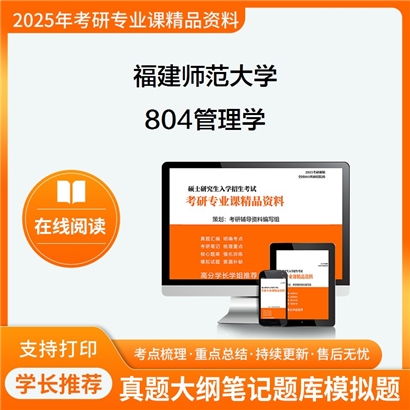 【初试】2025年福建师范大学804管理学考研精品资料