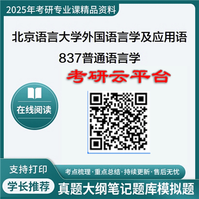 【初试】2025年 北京语言大学050211外国语言学及应用语言学《837普通语言学》考研精品资料