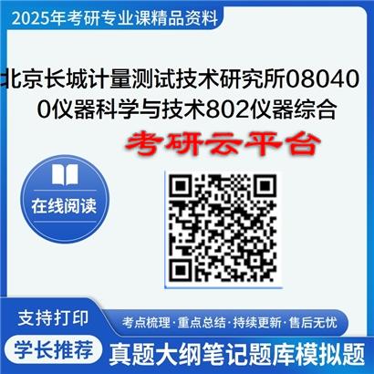 【初试】2025北京长城计量测试技术研究所080400仪器科学与技术《802仪器综合》考研精品资料