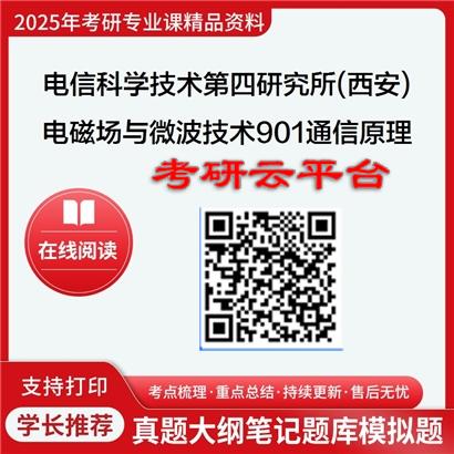 【初试】2025电信科学技术第四研究所(西安) 080904电磁场与微波技术《901通信原理》考研精品资料