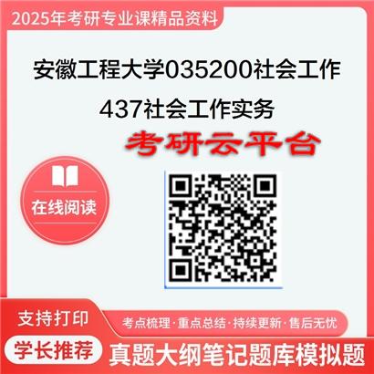 【初试】2025年安徽工程大学035200社会工作《437社会工作实务》考研精品资料