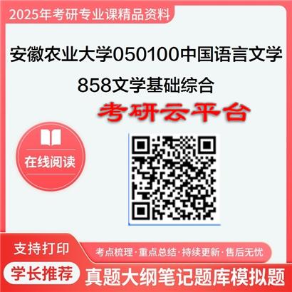 【初试】2025年安徽农业大学050100中国语言文学《858文学基础综合》考研精品资料