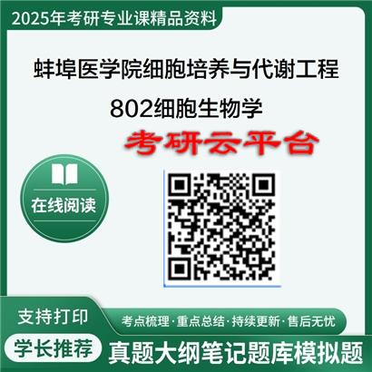 【初试】2025年蚌埠医学院0710Z1细胞培养与代谢工程《802细胞生物学》考研精品资料
