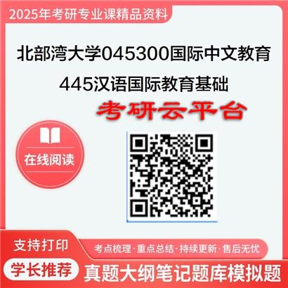 【初试】2025年北部湾大学045300国际中文教育《445汉语国际教育基础》考研精品资料