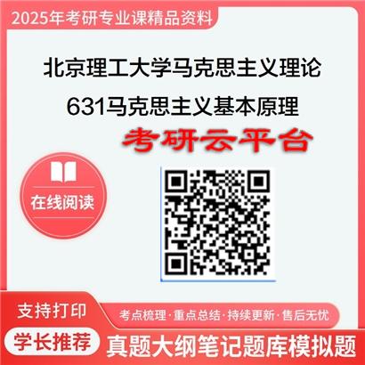 【初试】2025年北京理工大学030500马克思主义理论《631马克思主义基本原理》考研精品资料