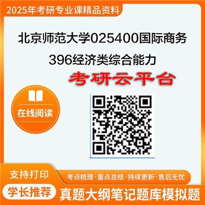 【初试】2025年北京师范大学025400国际商务《396经济类综合能力》考研精品资料