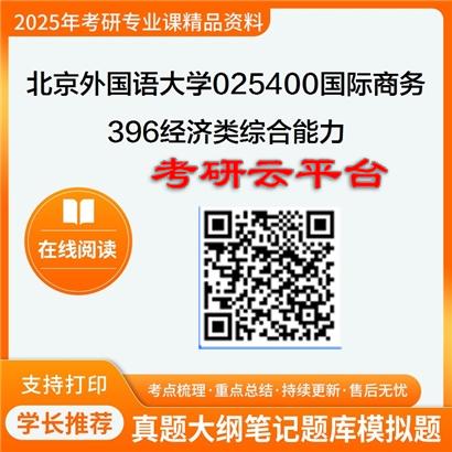 【初试】2025年北京外国语大学025400国际商务《396经济类综合能力》考研精品资料
