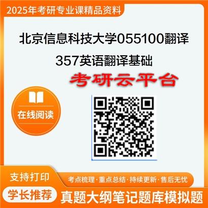 【初试】2025年北京信息科技大学055100翻译《357英语翻译基础》考研精品资料