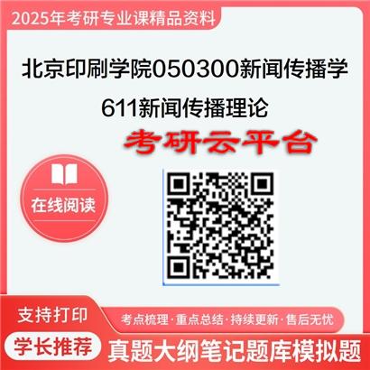 【初试】2025年北京印刷学院050300新闻传播学《611新闻传播理论》考研精品资料