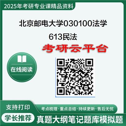 【初试】2025年北京邮电大学030100法学《613民法》考研精品资料