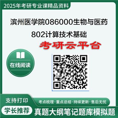 【初试】2025年滨州医学院086000生物与医药《802计算技术基础》考研精品资料