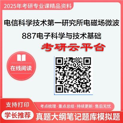 【初试】2025年电信科学技术第一研究所080904电磁场与微波技术《887电子科学与技术基础》考研精品资料