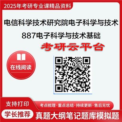 【初试】2025年电信科学技术研究院080900电子科学与技术《887电子科学与技术基础》考研精品资料