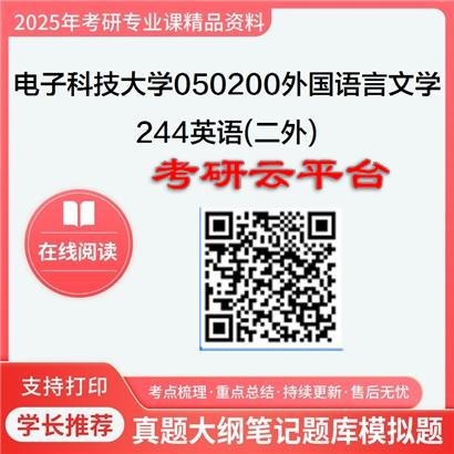 【初试】2025年电子科技大学050200外国语言文学《244英语(二外)》考研精品资料