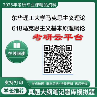 【初试】2025年东华理工大学030500马克思主义理论《618马克思主义基本原理概论》考研精品资料