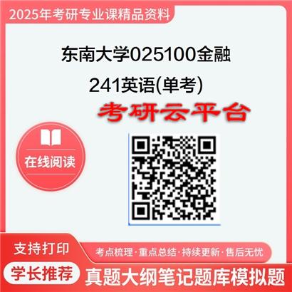 【初试】2025年东南大学025100金融《241英语(单考)》考研精品资料