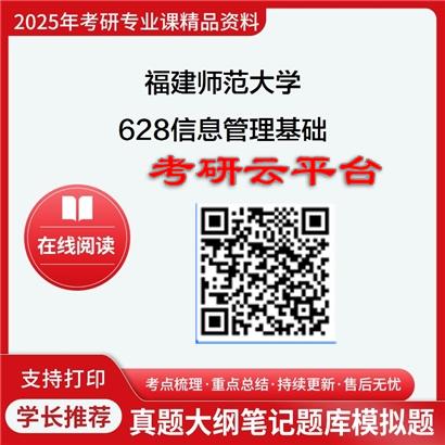 【初试】2025年福建师范大学628信息管理基础考研精品资料2