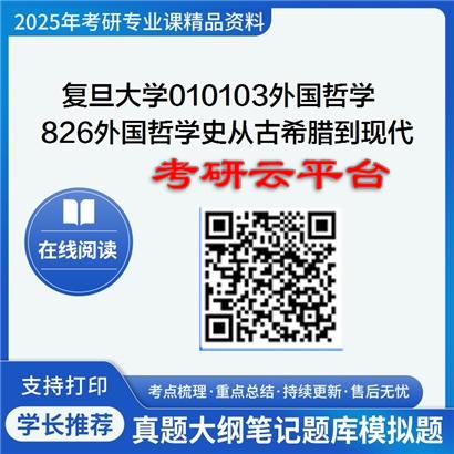 【初试】2025年复旦大学010103外国哲学《826外国哲学史(从古希腊到现代)》考研精品资料