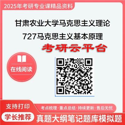 【初试】2025年甘肃农业大学030500马克思主义理论《727马克思主义基本原理》考研精品资料