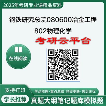 【初试】2025年钢铁研究总院080600冶金工程《802物理化学》考研精品资料