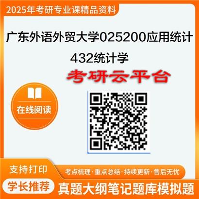 【初试】2025年广东外语外贸大学025200应用统计《432统计学》考研精品资料