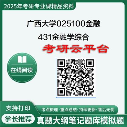 【初试】2025年广西大学025100金融《431金融学综合》考研精品资料