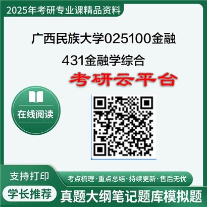 【初试】2025年广西民族大学025100金融《431金融学综合》考研精品资料