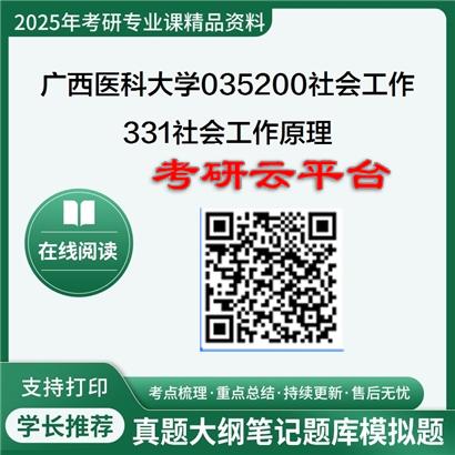 【初试】2025年广西医科大学035200社会工作《331社会工作原理》考研精品资料