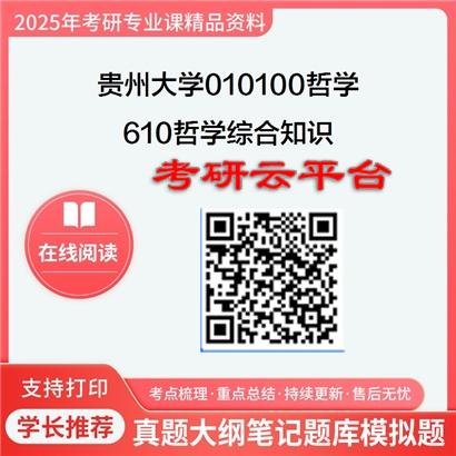 【初试】2025年贵州大学010100哲学《610哲学综合知识》考研精品资料