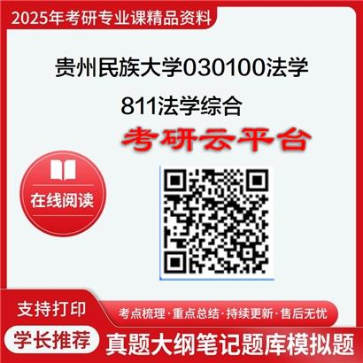 【初试】2025年贵州民族大学030100法学《811法学综合》考研精品资料