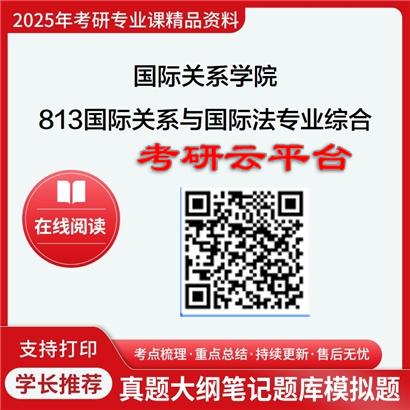 【初试】2025年国际关系学院0302Z3国际关系与国际法《813国际关系与国际法专业综合》