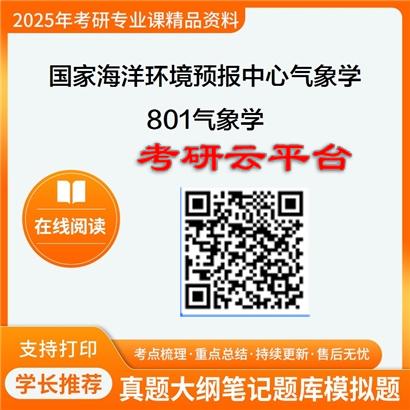 【初试】2025年国家海洋环境预报中心070601气象学《801气象学》考研精品资料