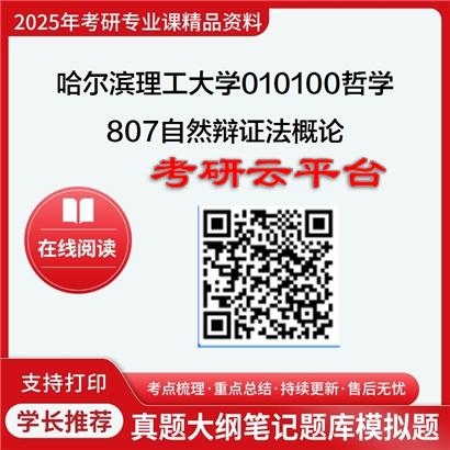 【初试】2025年哈尔滨理工大学010100哲学《807自然辩证法概论》考研精品资料