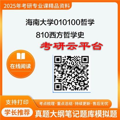 【初试】2025年海南大学010100哲学《810西方哲学史》考研精品资料