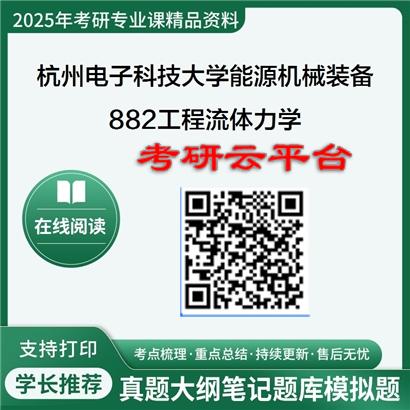 【初试】2025年杭州电子科技大学0802Z2能源机械装备及其自动化《882工程流体力学》考研精品资料