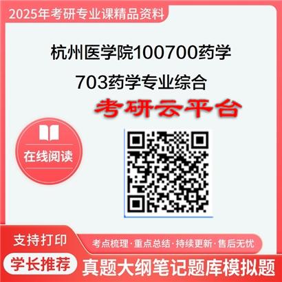 【初试】2025年杭州医学院100700药学《703药学专业综合》考研精品资料