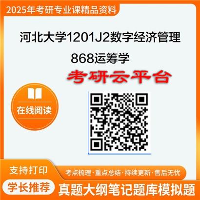 【初试】2025年河北大学1201J2数字经济管理《868运筹学》考研精品资料