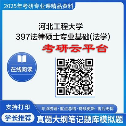 【初试】2025年河北工程大学397法律硕士专业基础(法学)考研精品资料