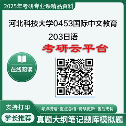 【初试】2025年河北科技大学0453国际中文教育《203日语》考研精品资料