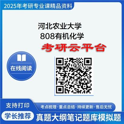 【初试】2025年河北农业大学0710J2化学生物学《808有机化学》考研精品资料