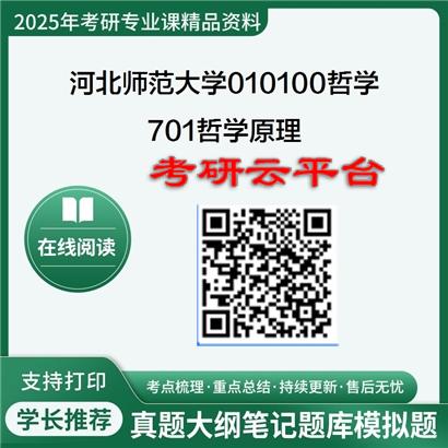 【初试】2025年河北师范大学010100哲学《701哲学原理》考研精品资料