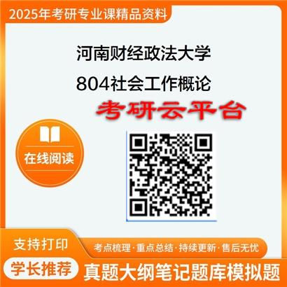 【初试】2025年河南财经政法大学0301Z1社会工作与社会政策《804社会工作概论》考研精品资料