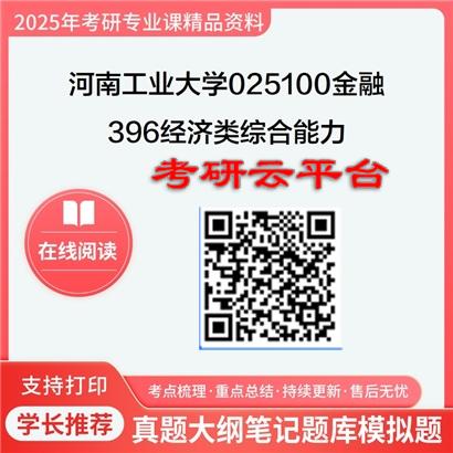 【初试】2025年河南工业大学025100金融《396经济类综合能力》考研精品资料