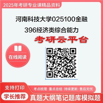 【初试】2025年河南科技大学025100金融《396经济类综合能力》考研精品资料