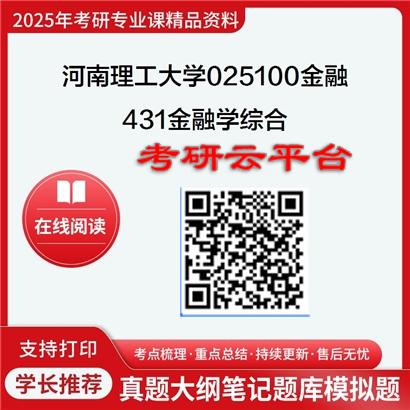 【初试】2025年河南理工大学025100金融《431金融学综合》考研精品资料