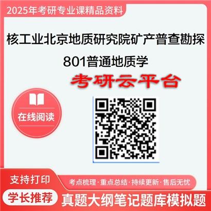 【初试】2025年核工业北京地质研究院081801矿产普查与勘探《801普通地质学》考研精品资料