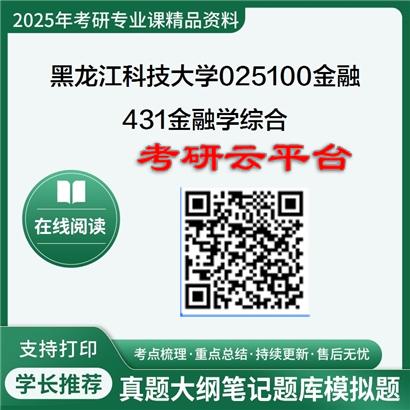 【初试】2025年黑龙江科技大学025100金融《431金融学综合》考研精品资料