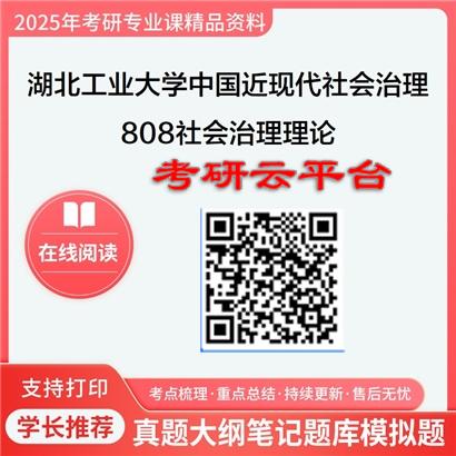 【初试】2025年湖北工业大学0305Z1中国近现代社会治理《808社会治理理论》考研精品资料