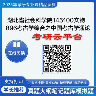 【初试】2025年湖北省社会科学院145100文物《896考古学综合之中国考古学通论》考研精品资料