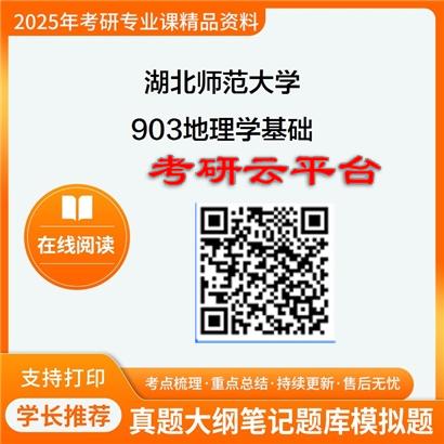 【初试】2025年湖北师范大学903地理学基础考研精品资料